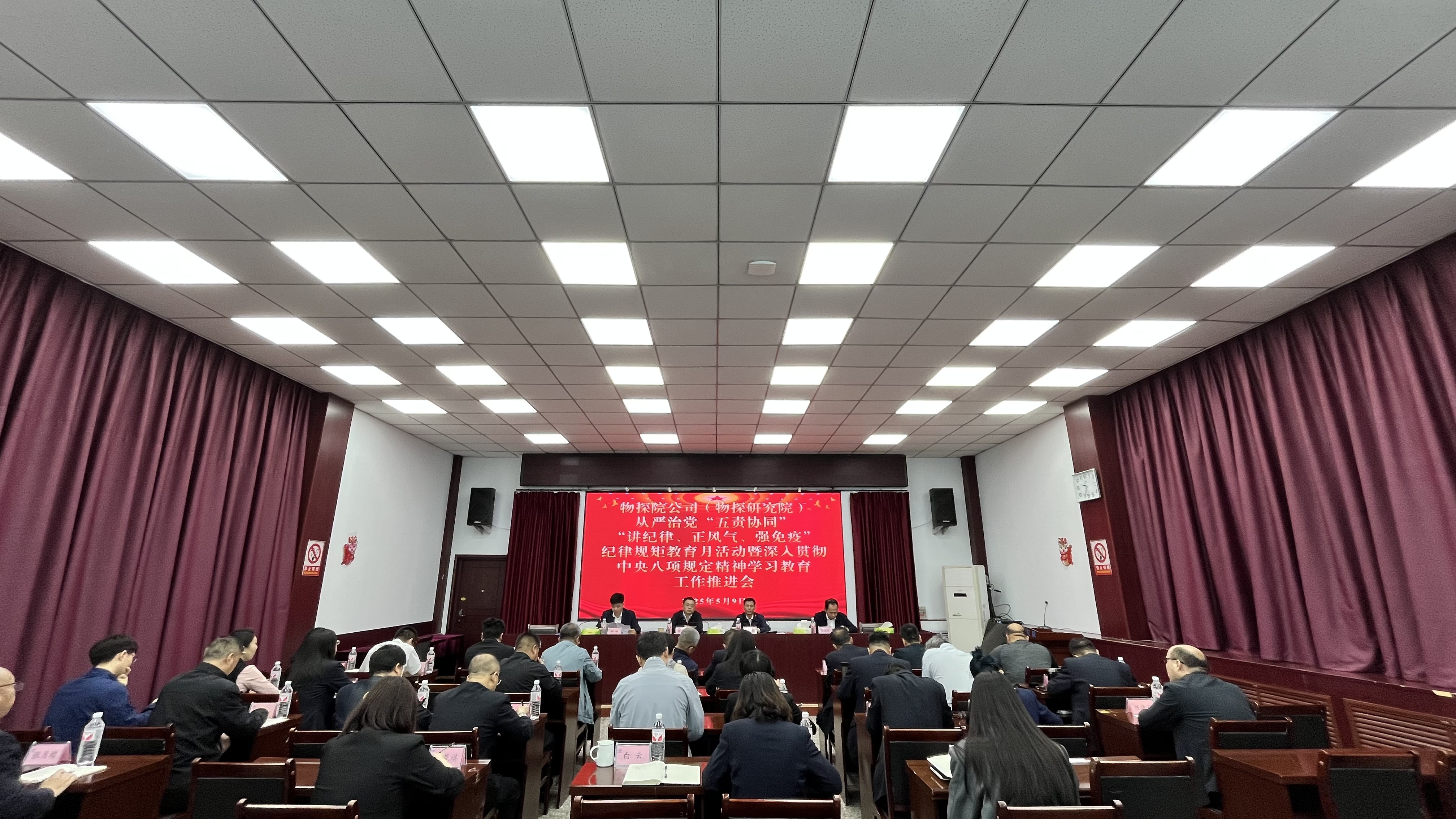 物探院党委召开从严治党“五责协同”、 纪律规矩教育月活动暨深入贯彻中央八项规定精神学习教育工作推进会