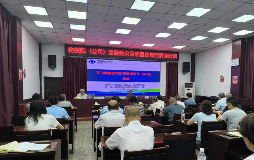 物探研究院2025年度科技大讲堂暨隐蔽致灾因素普查规范培训班圆满结束