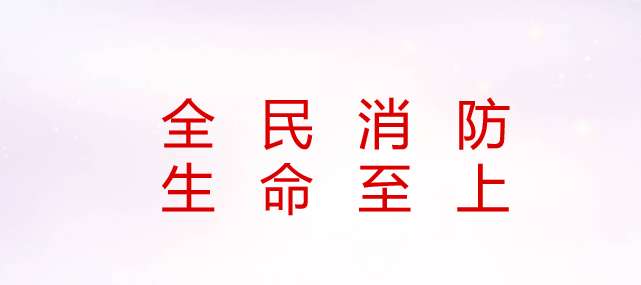 全民消防 生命至上 物探院以实战演练筑牢自建房安全防线