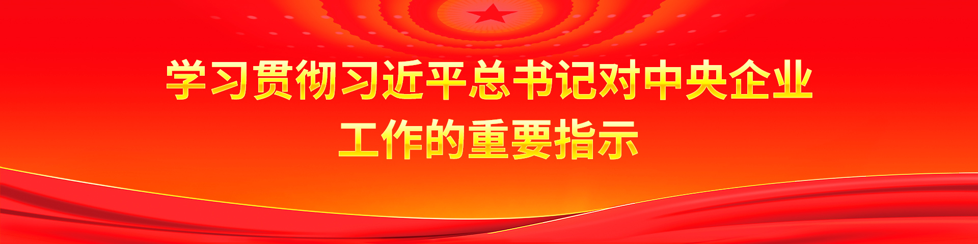 总书记关于中央企业重要指示