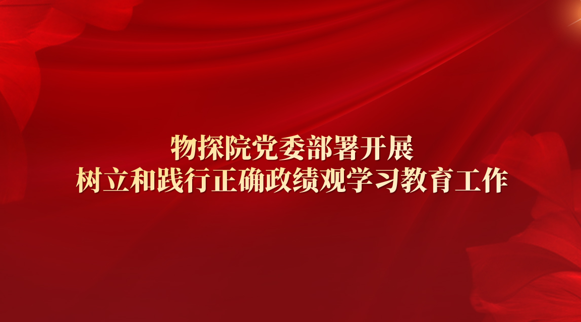物探院党委部署开展树立和践行正确政绩观学习教育工作