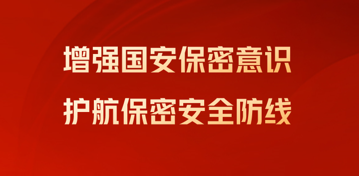 增强国安保密意识 护航保密安全防线——物探院召开国家安全暨保密工作宣教会