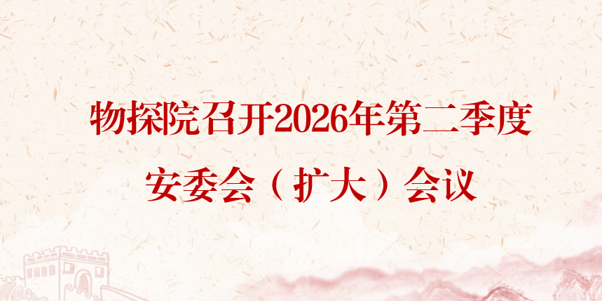 物探院召开2026年第二季度安委会（扩大）会议