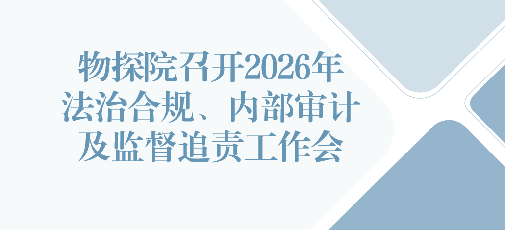 物探院召开2026年法治合规、内部审计及监督追责工作会