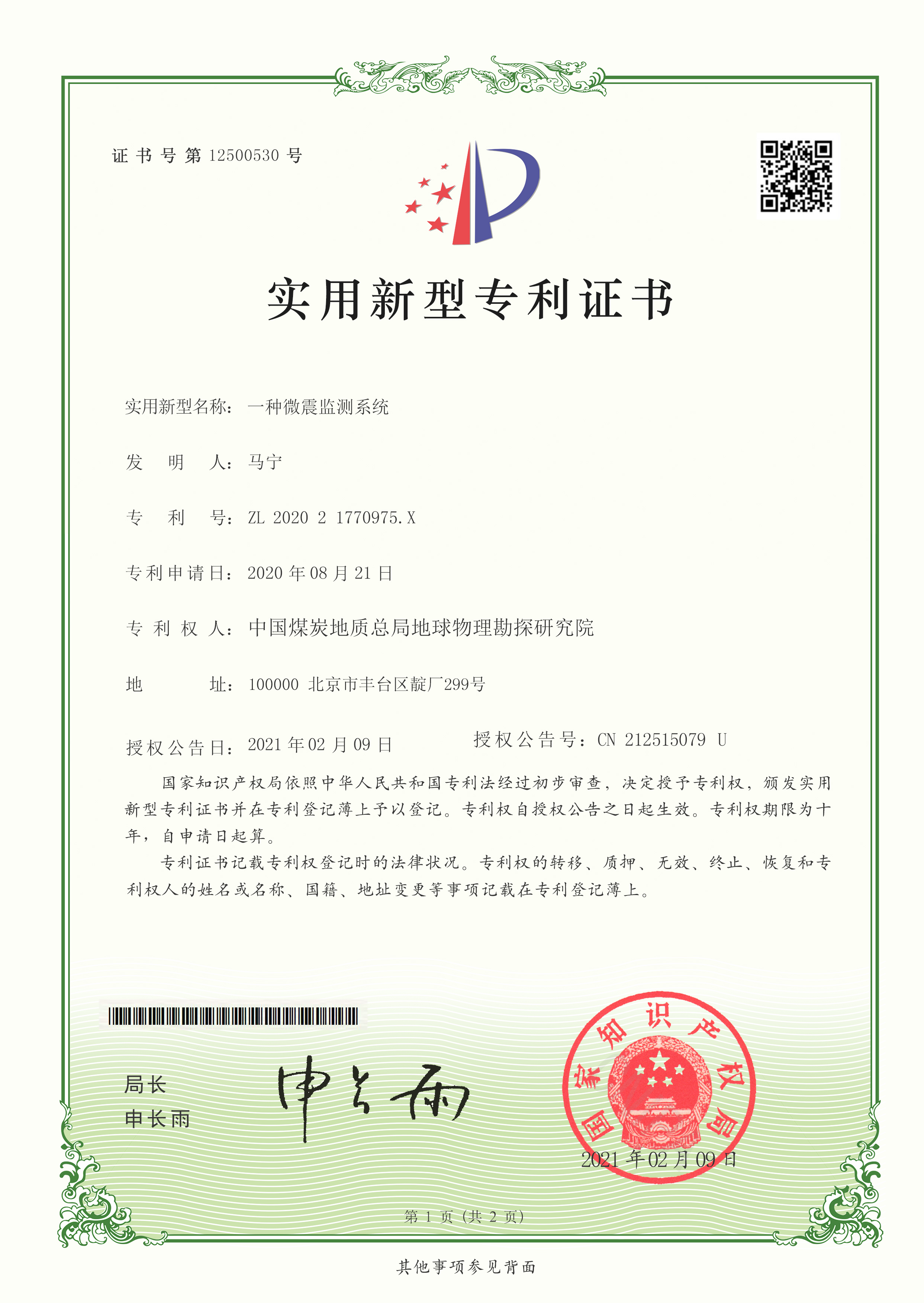 实用新型-一种微震监测系统.jpg
