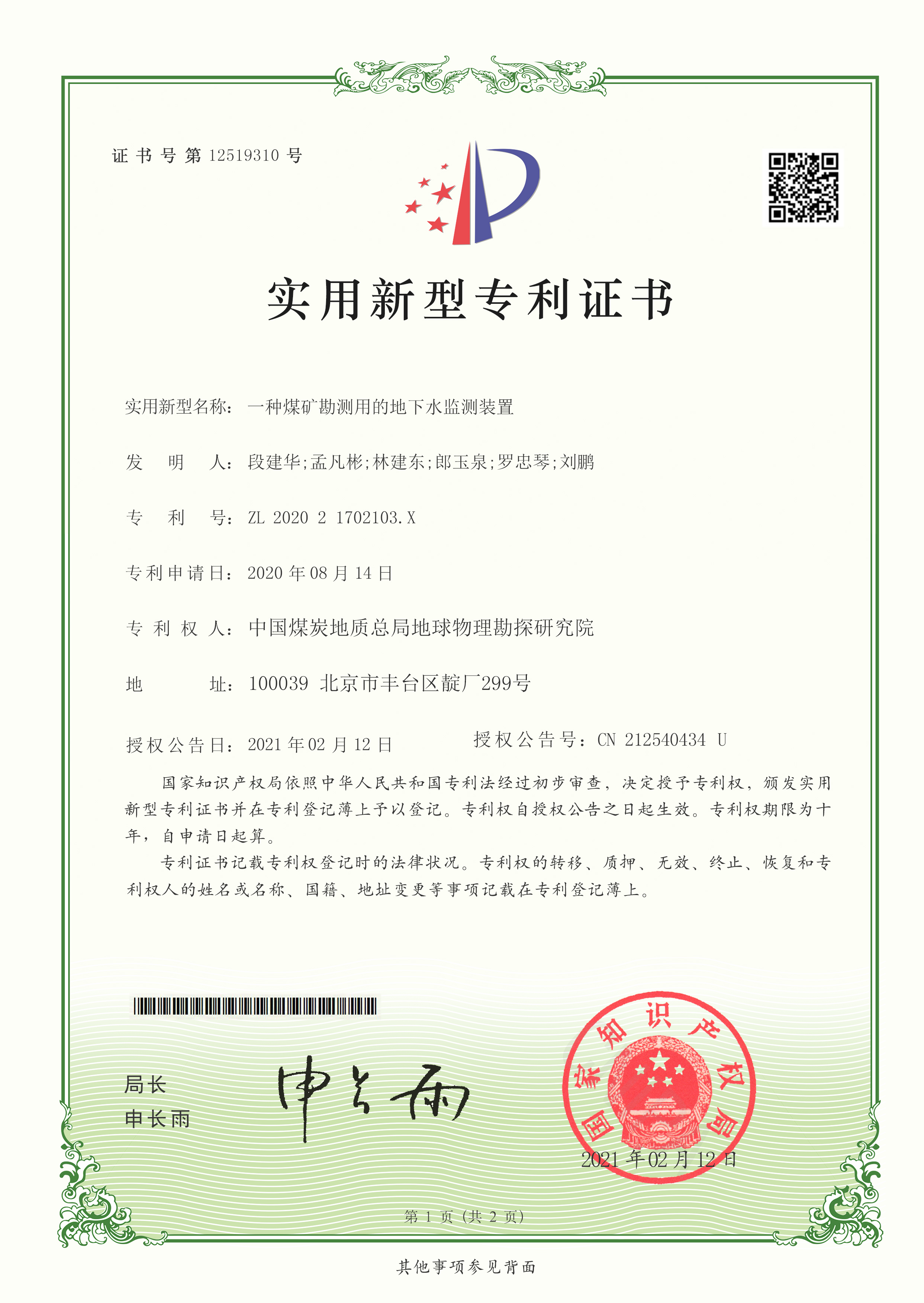 实用新型-一种煤矿勘测用的地下水监测装置.jpg