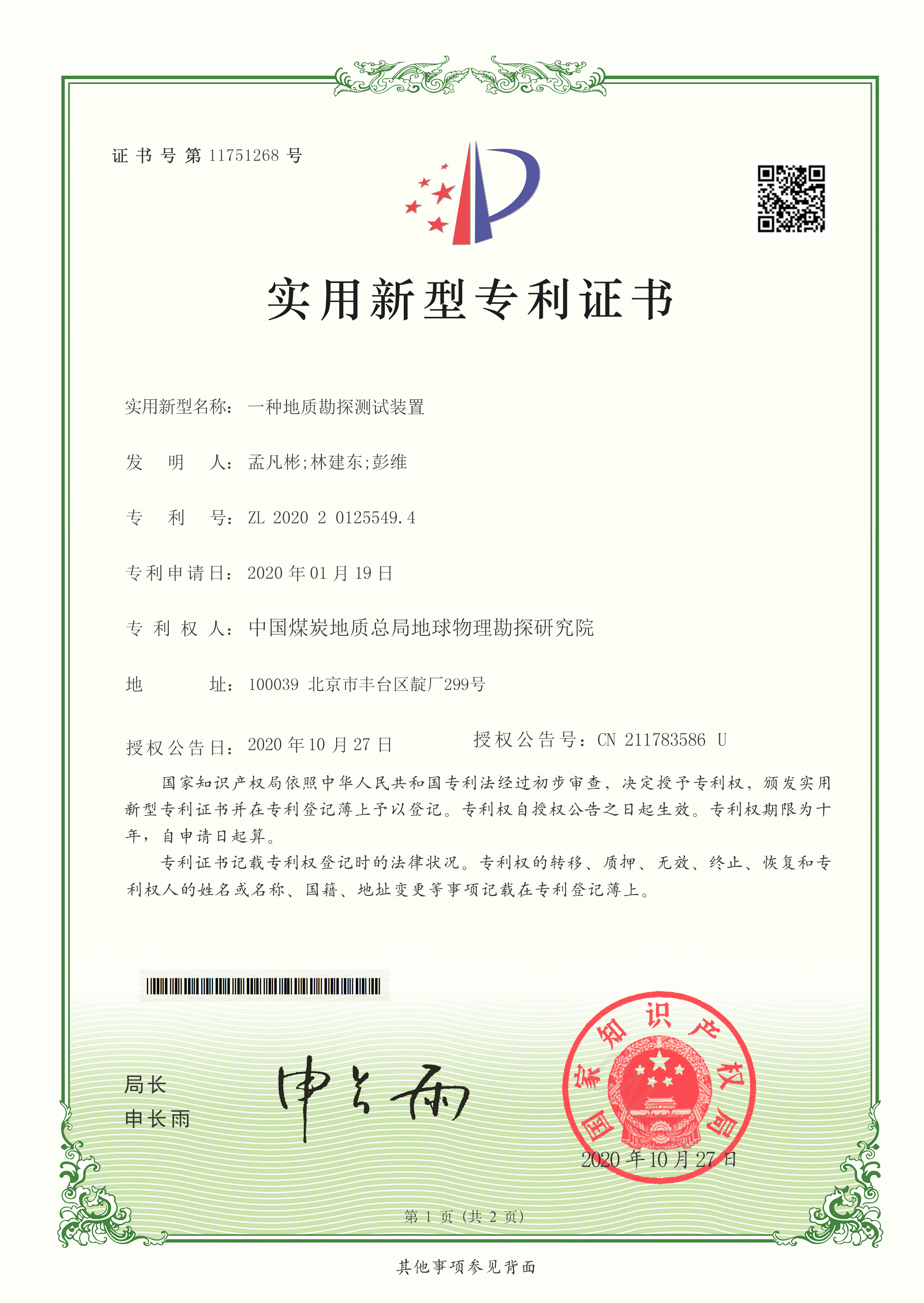 实用新型-一种地质勘探测试装置.jpg