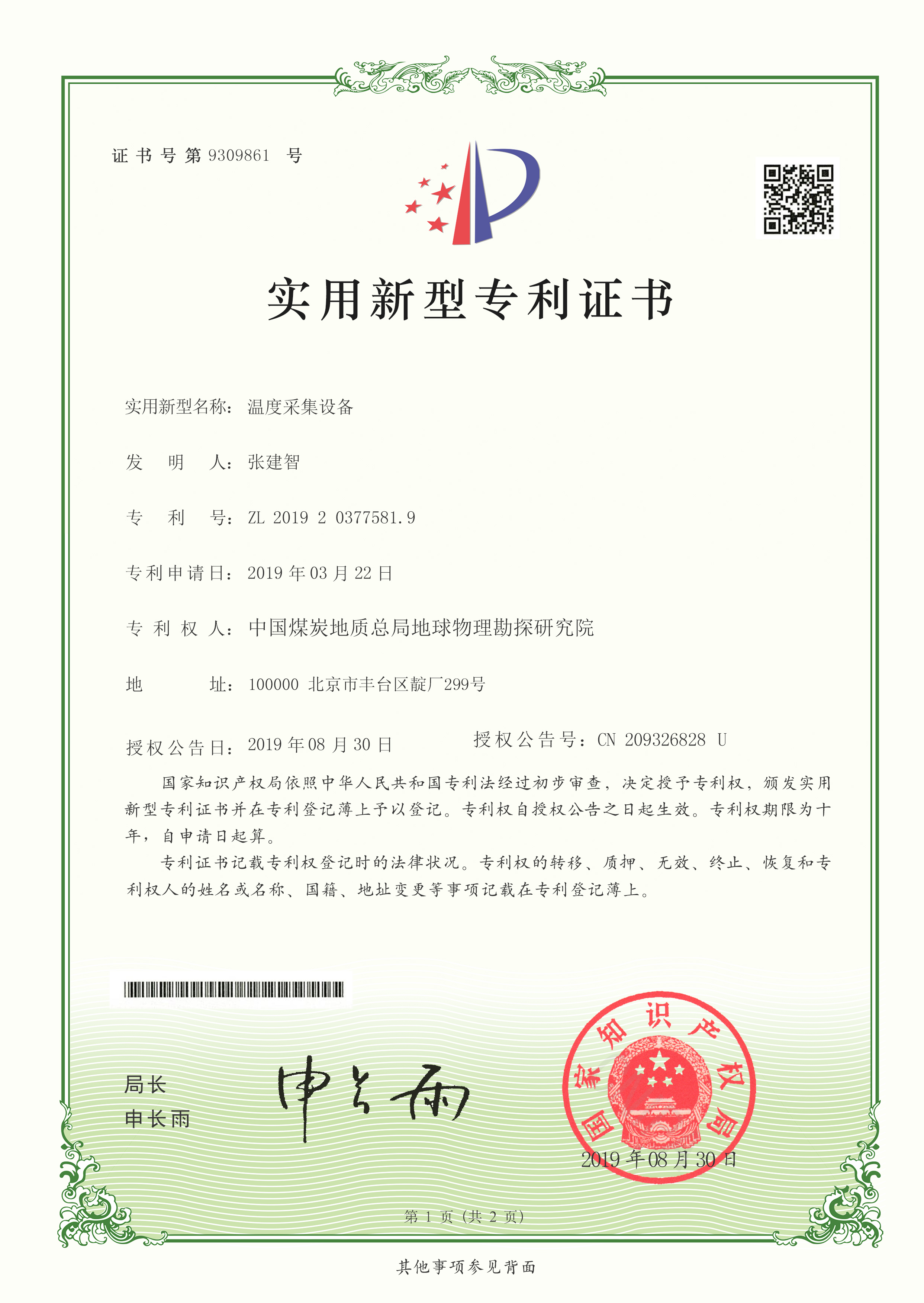 实用新型-温度采集设备.jpg