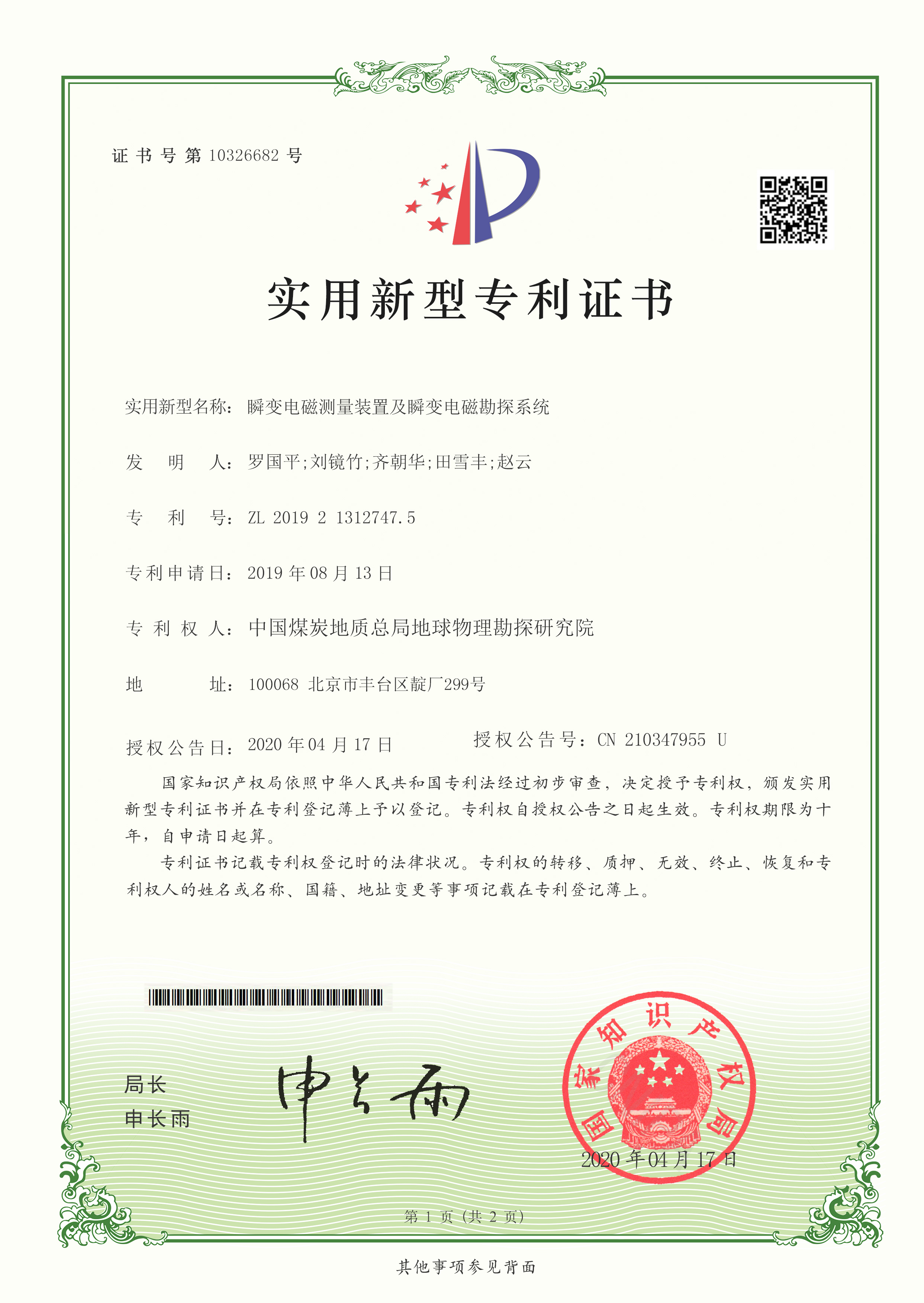 实用新型-瞬变电磁测量装置及瞬变电磁勘探系统.jpg
