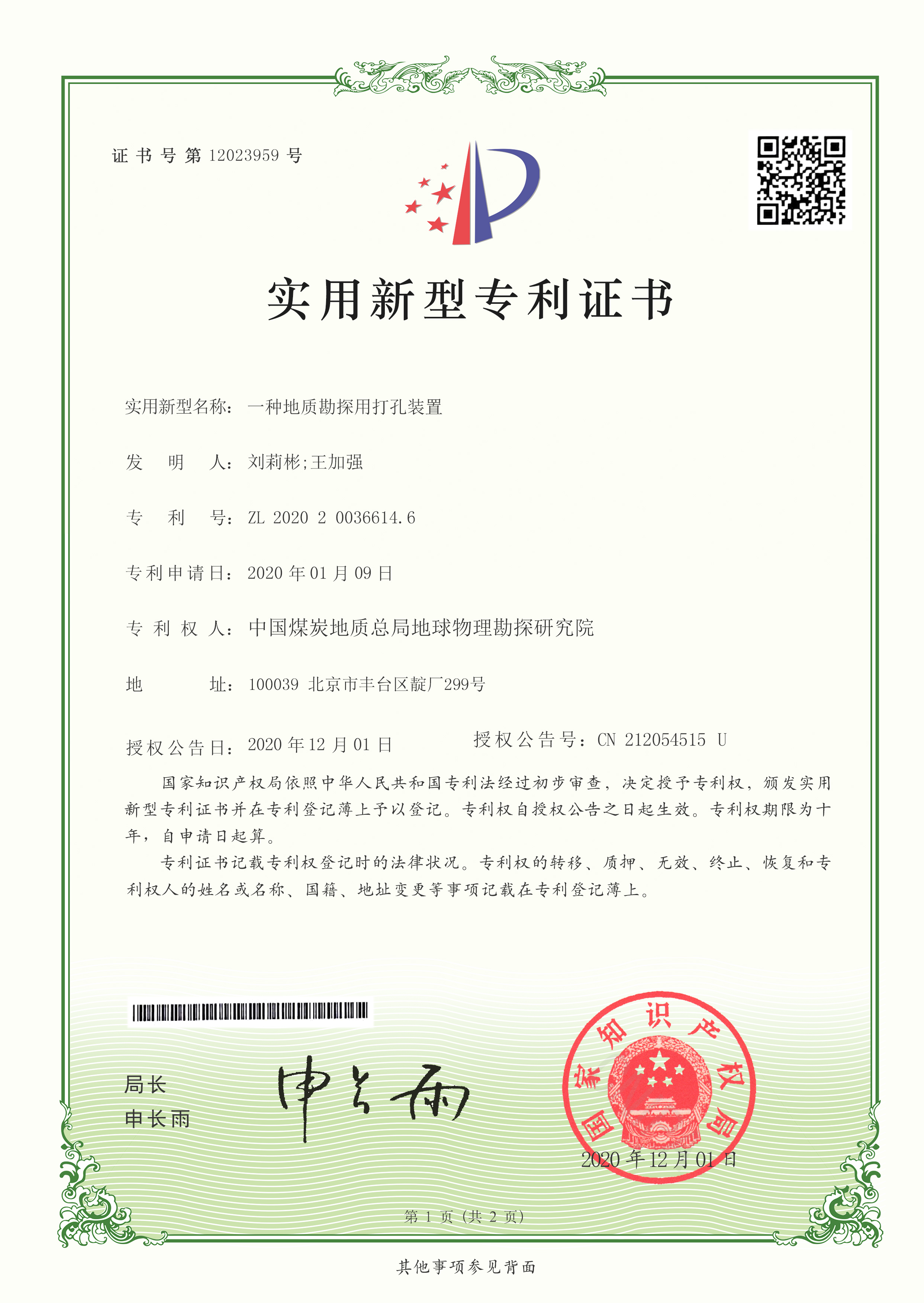 实用新型-一种地质勘探用打孔装置.jpg
