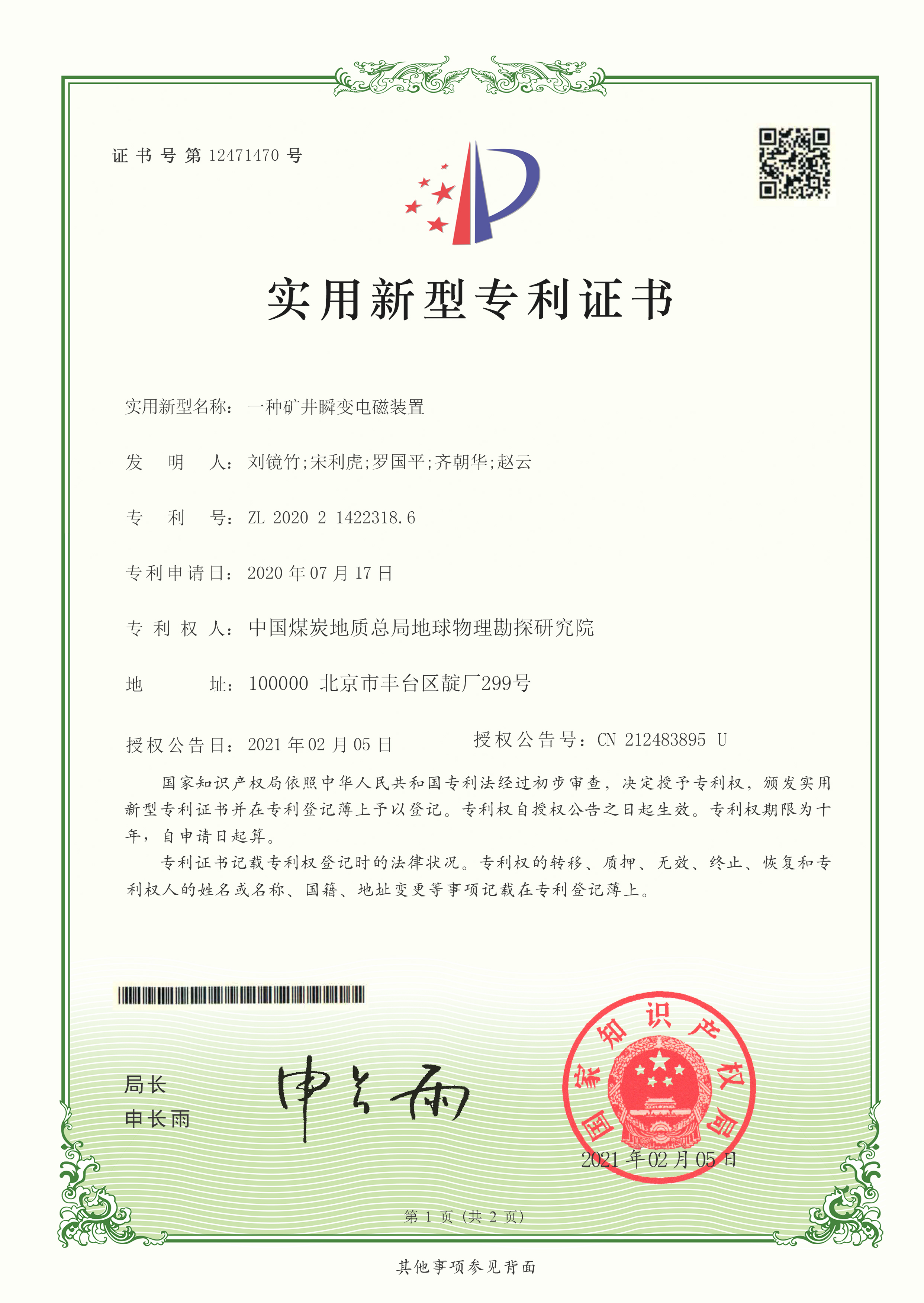 实用新型-一种矿井瞬变电磁装置.jpg