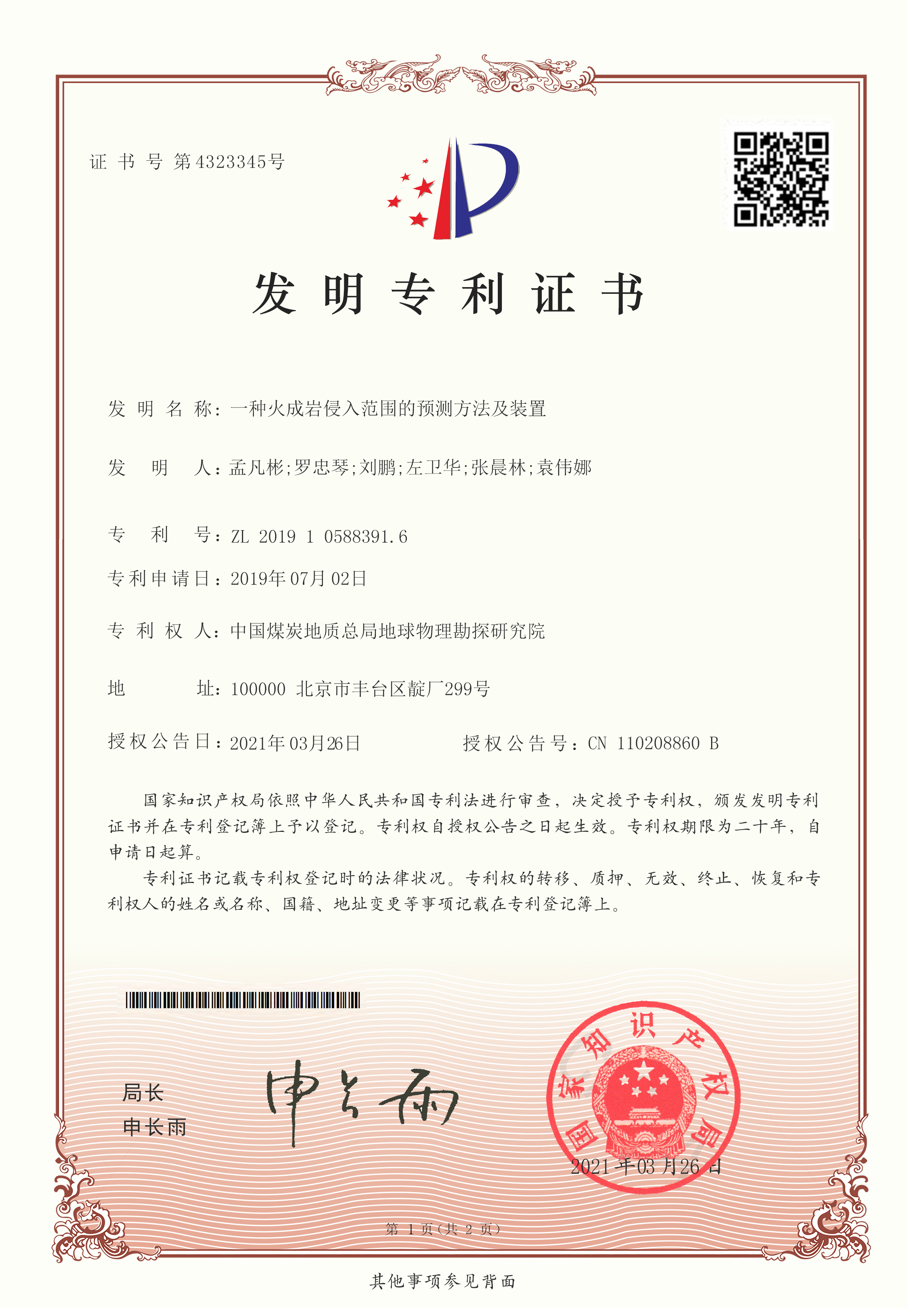发明-一种火成岩侵入范围的预测方法及装置.jpg