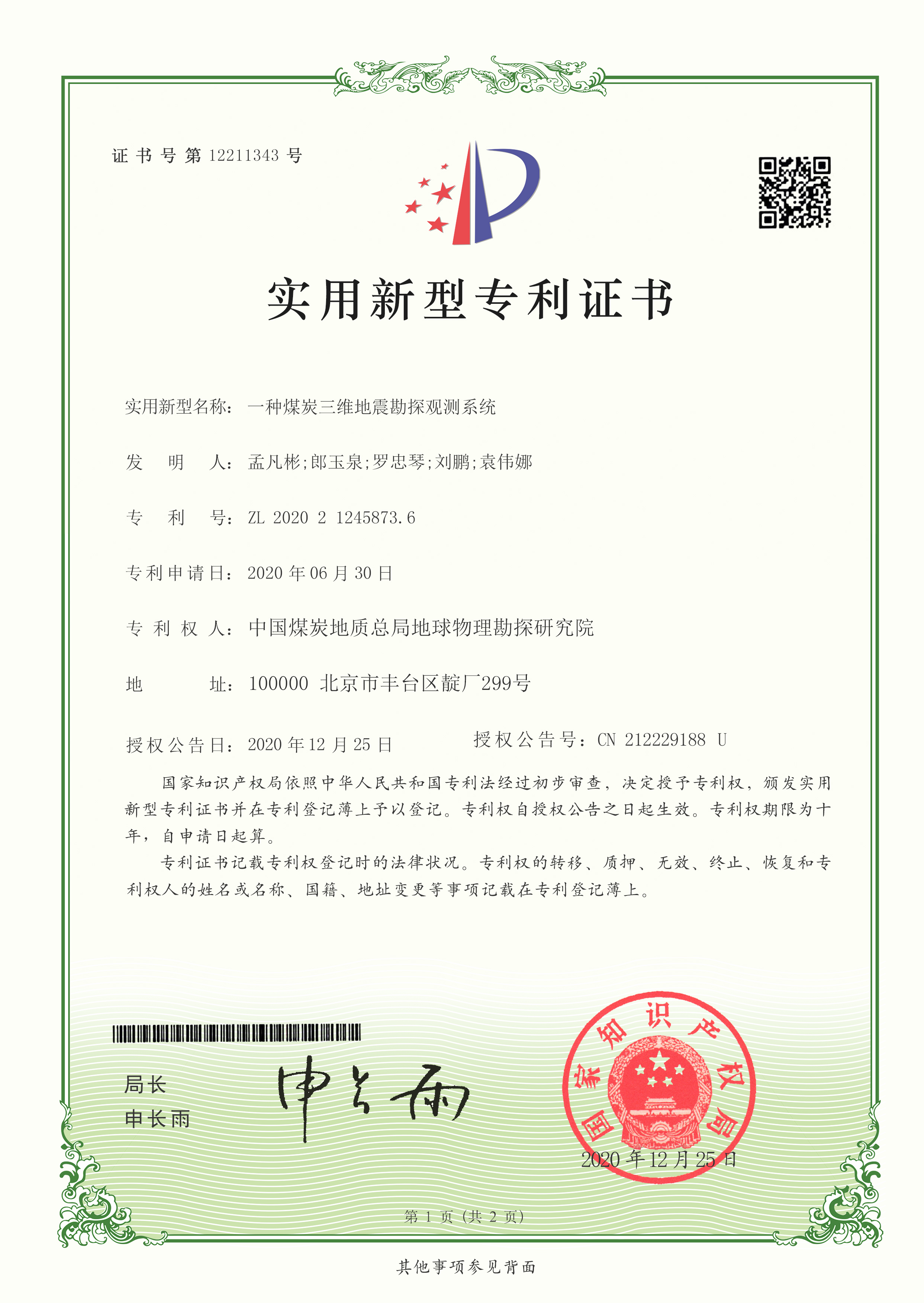 实用新型-一种煤炭三维地震勘探观测系统.jpg