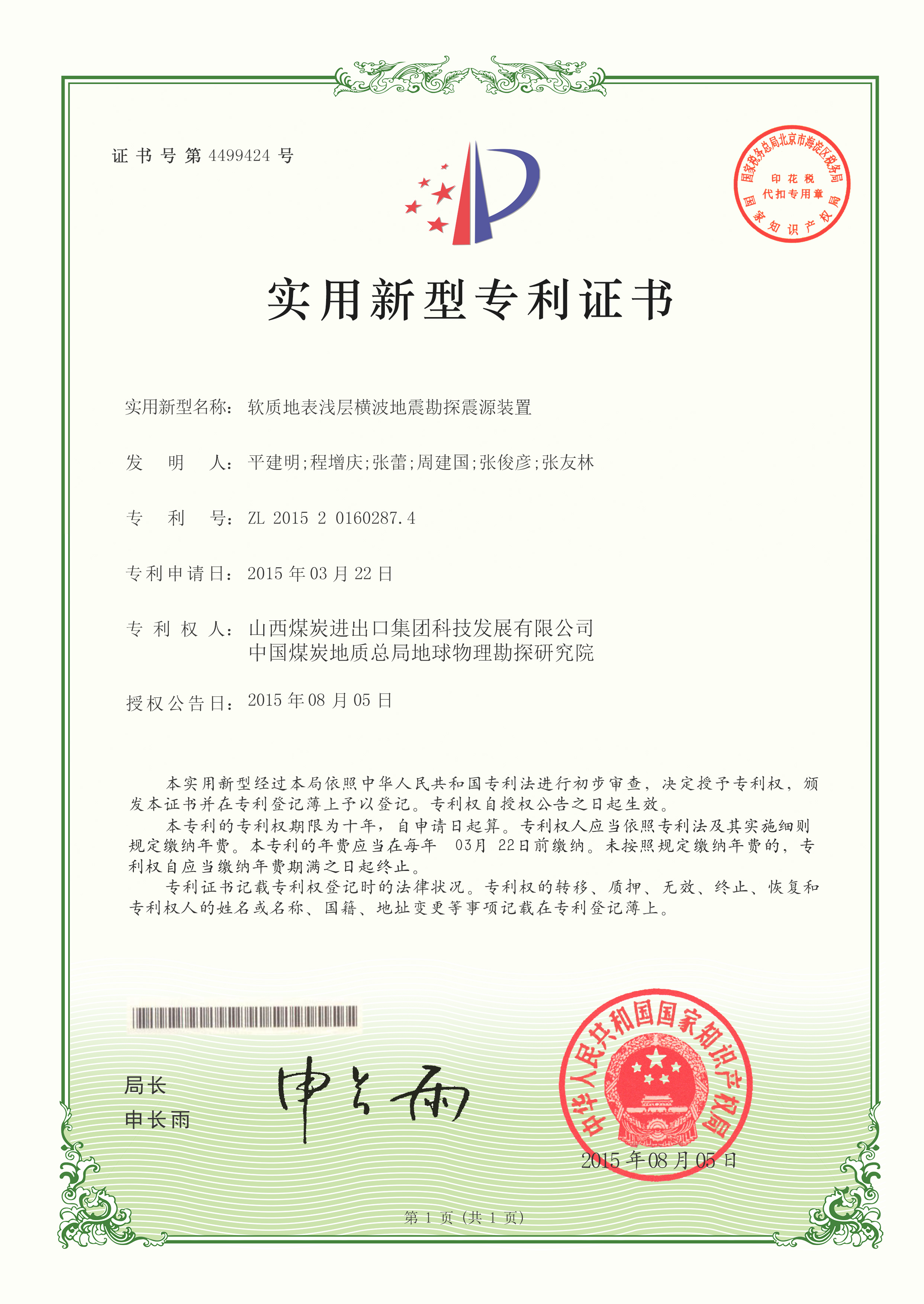 实用新型-软质地表浅层横波地震勘探震源装置.jpg