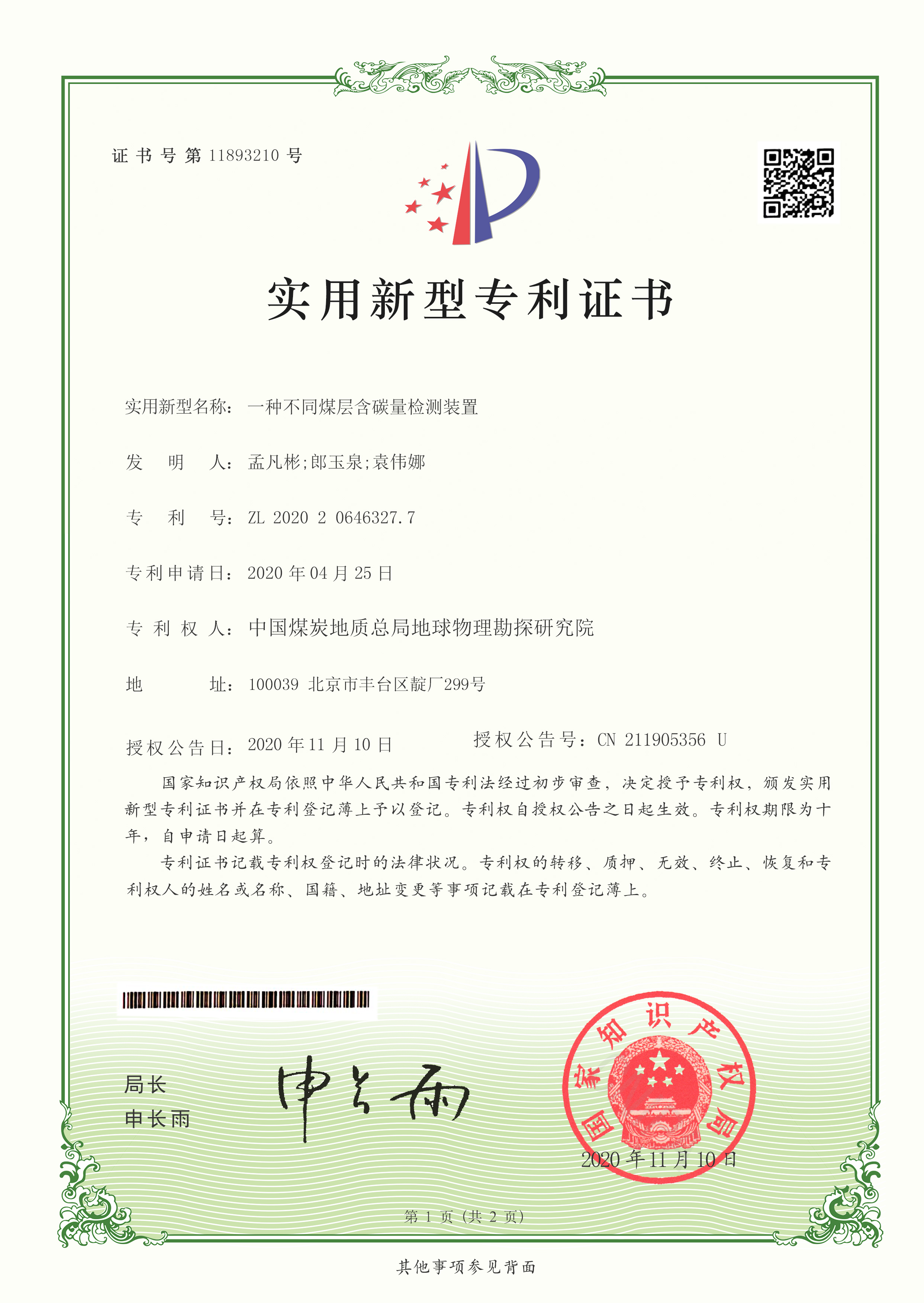 实用新型-一种不同煤层含碳量检测装置.jpg