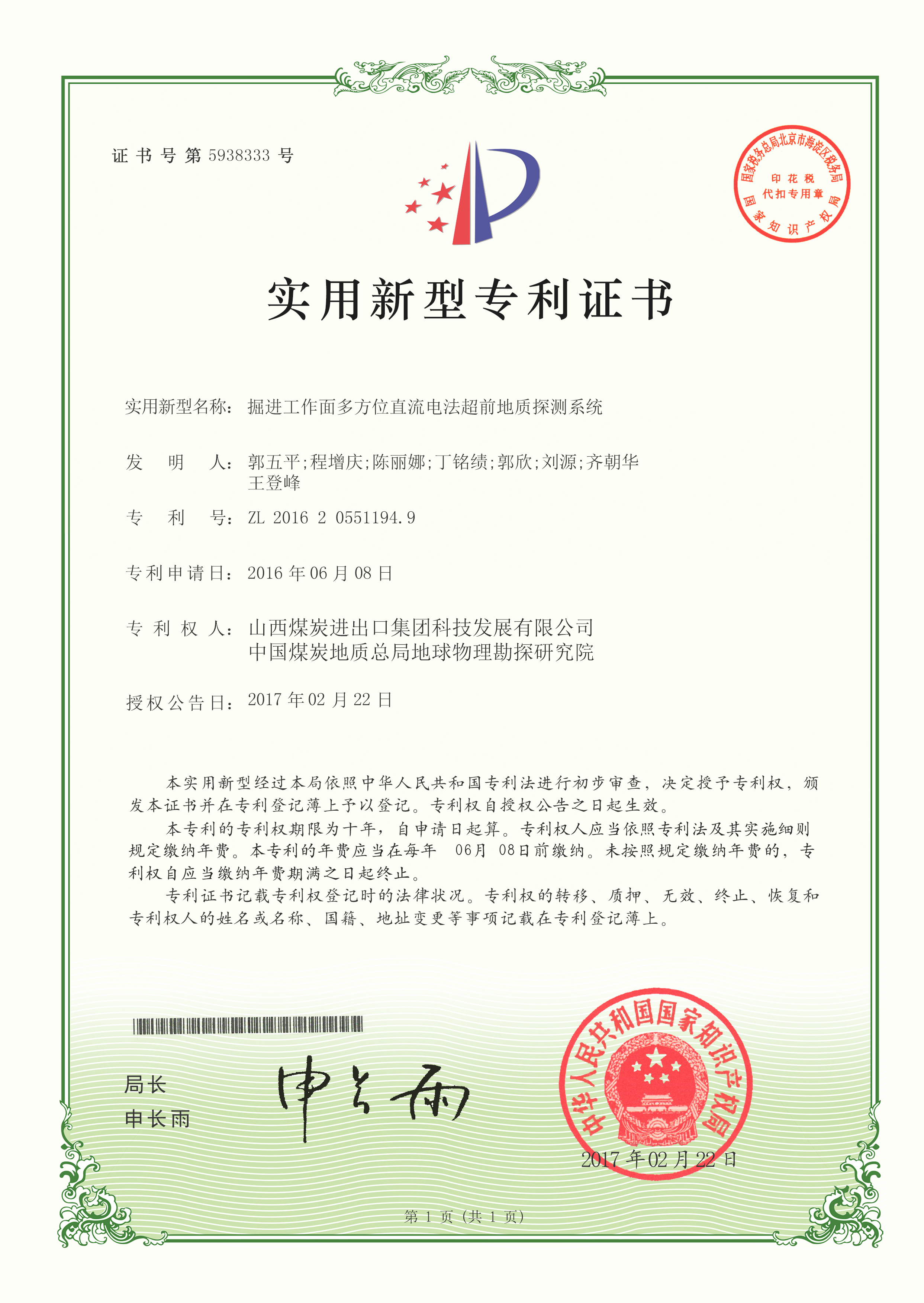 实用新型-掘进工作面多方位直流电法超前地质探测系统.jpg