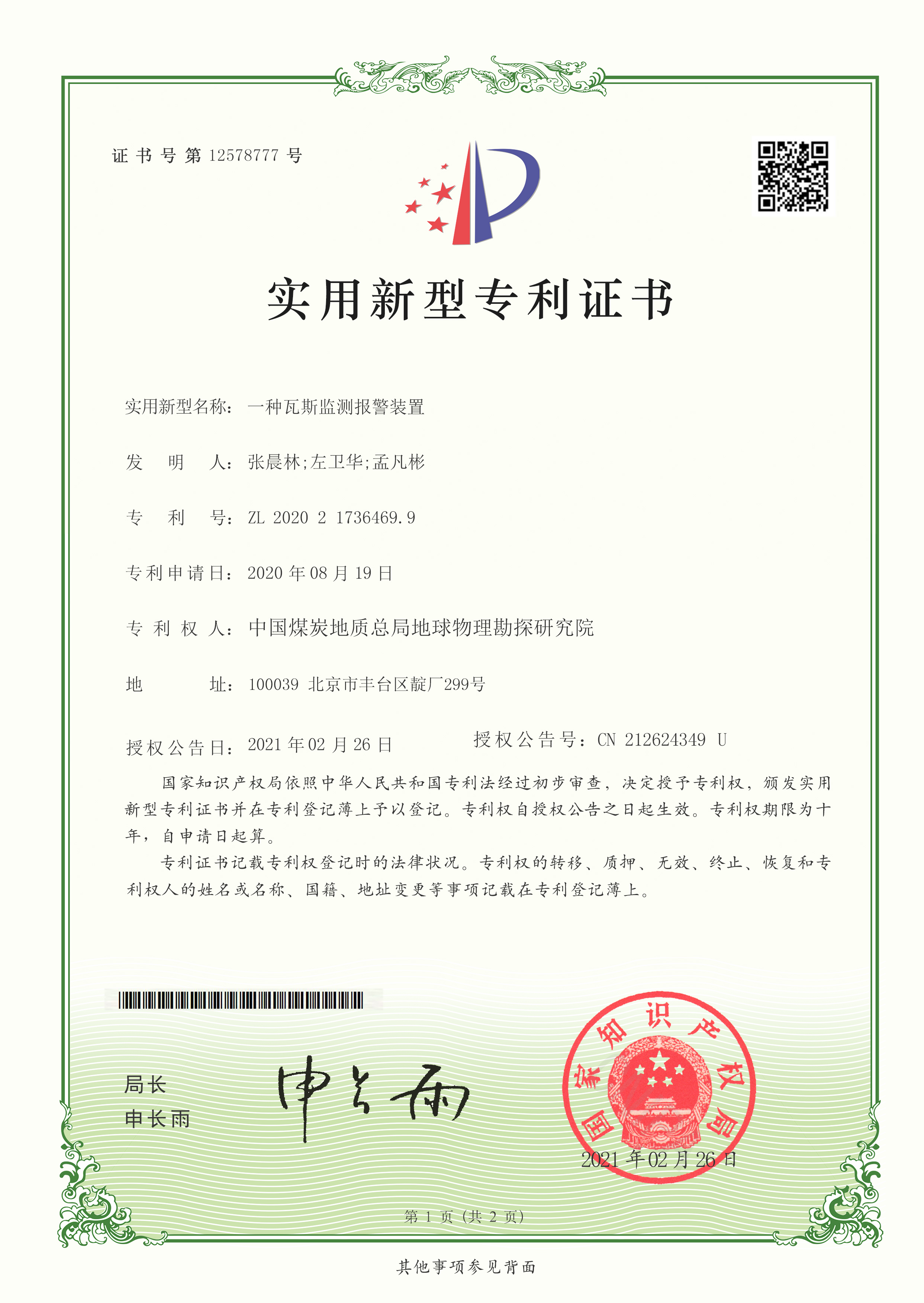 实用新型-一种瓦斯监测报警装置.jpg