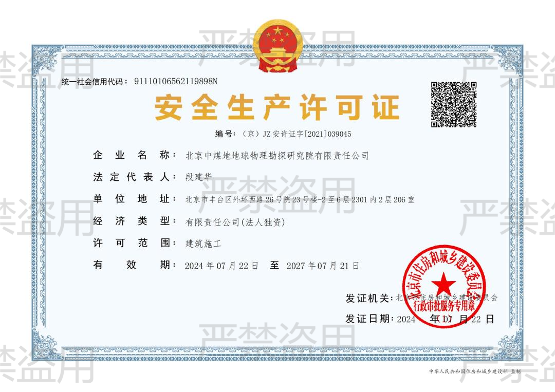加水印安全生产许可证.png