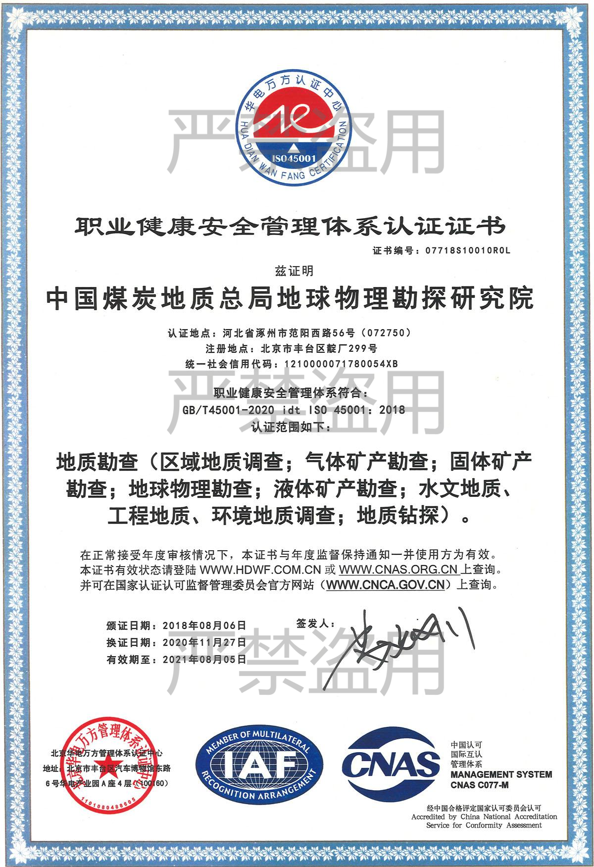 加水印职业健康安全管理体系认证证书.png