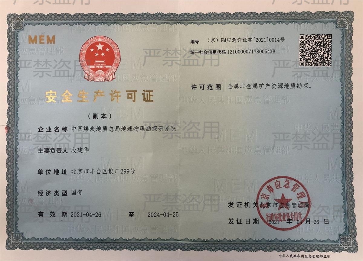 加水印安全生产许可证.png