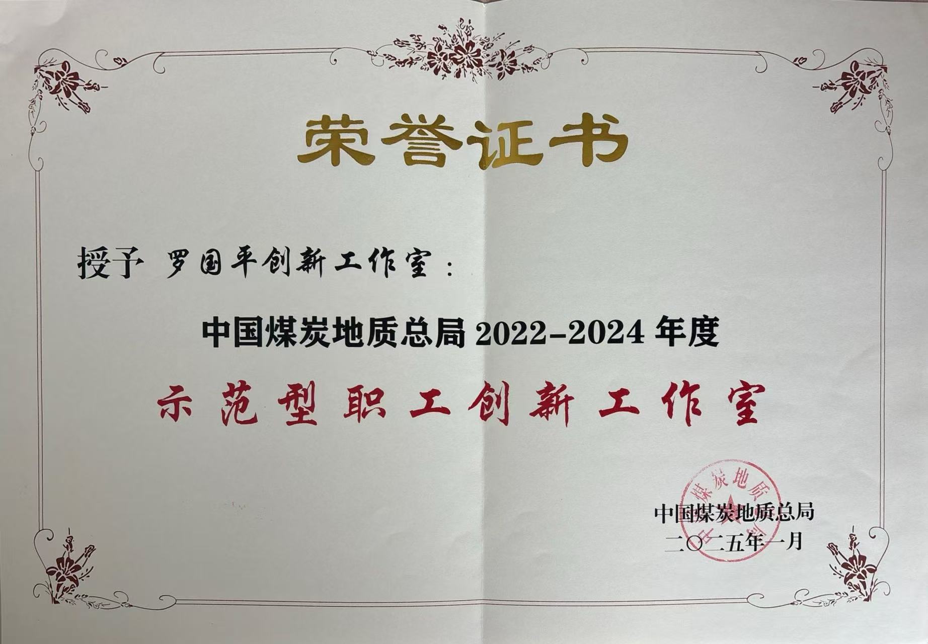 罗国平创新工作室荣誉证书.jpg