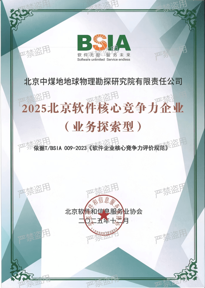 2025北京软件核心竞争力企业(业务探索型)证书