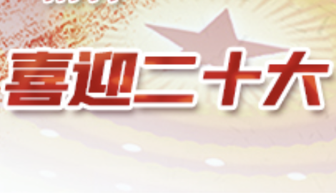 喜迎二十大